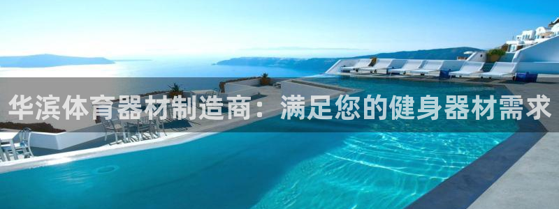尊龙z6网址：华滨体育器材制造商：满足您的健身器材需