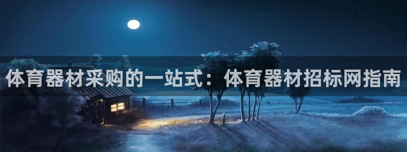 尊龙凯时平台不给出款怎么办：体育器材采购的一站式：体