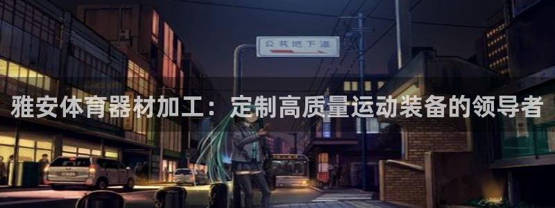 凯时k8官网首页：雅安体育器材加工：定制高质量运动装