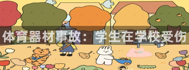 尊龙人生就是博登录：体育器材事故：学生在学校受伤