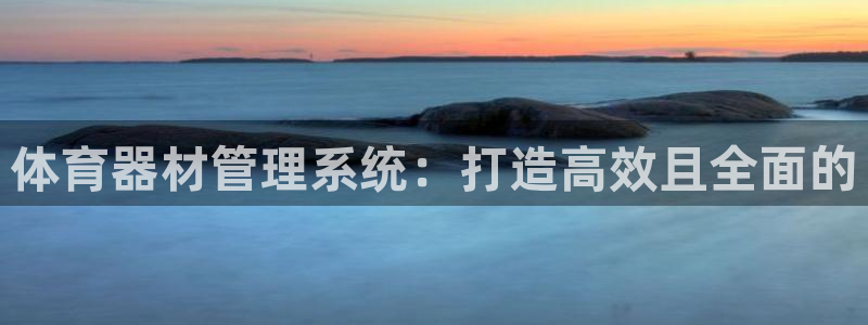 尊龙凯时 - 人生就是搏手机登录：体育器材管理系统：