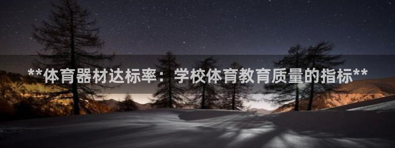 凯时网址多少：**体育器材达标率：学校体育教育质量的