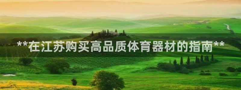 尊龙登录：**在江苏购买高品质体育器材的指南**