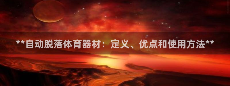 凯时ag旗舰厅：**自动脱落体育器材：定义、优点和使