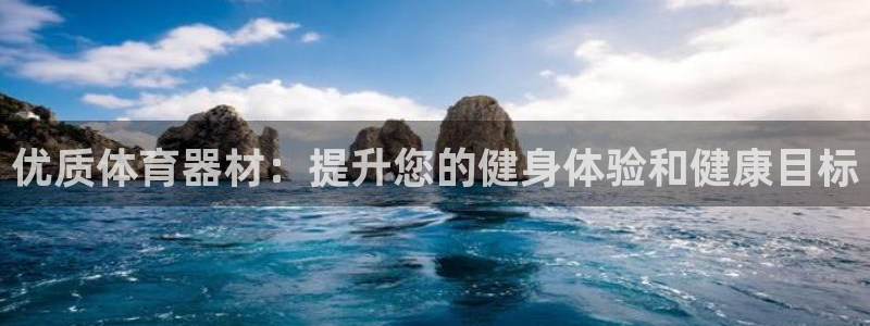凯时k66官方发布：优质体育器材：提升您的健身体验和