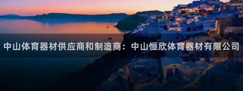 尊龙用现金娱乐一下下载旧：中山体育器材供应商和制造商