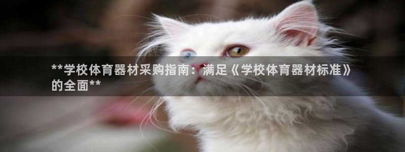 尊龙ag旗舰官网：**学校体育器材采购指南：满足《学