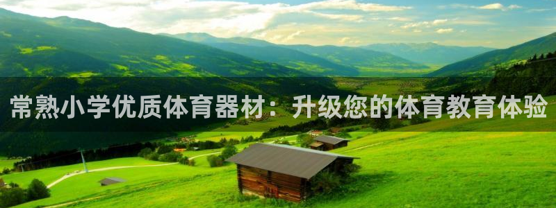 尊龙用现金一下可靠送38元：常熟小学优质体育器材：升