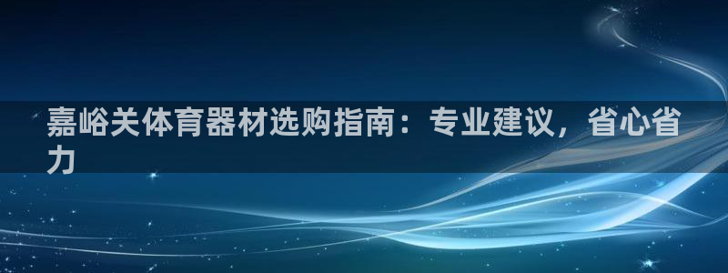 尊龙饰演过的经典角色：嘉峪关体育器材选购指南：专业建