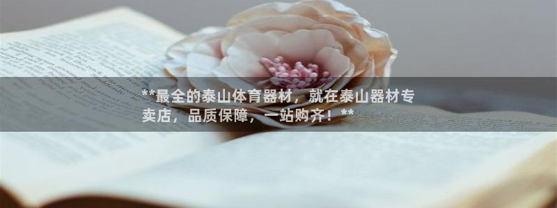 尊龙d88手机版下载：**最全的泰山体育器材，就在泰