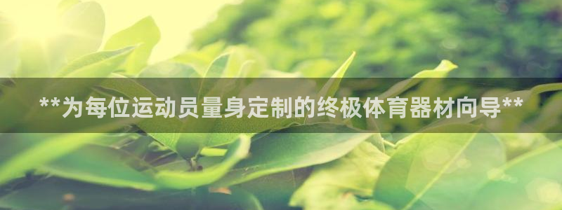 尊龙凯时能提现吗：**为每位运动员量身定制的终极体育