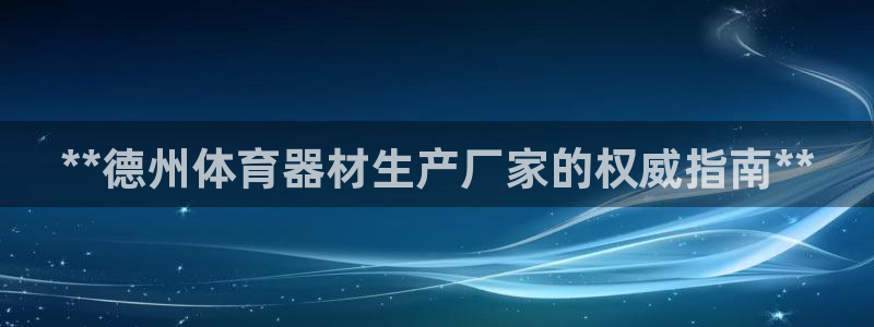尊龙d88现金 旧版本可靠送38元：**德州体育器材
