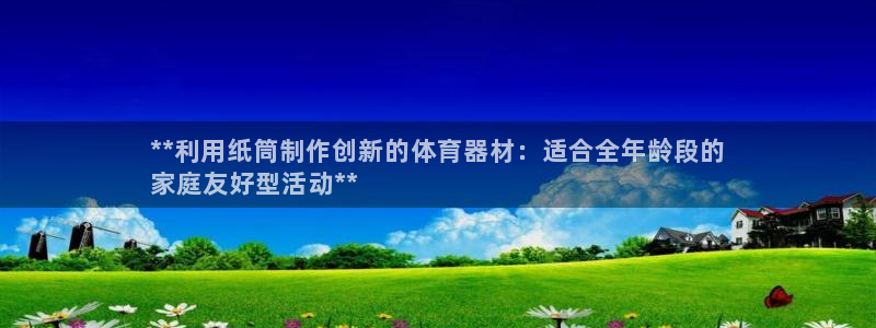 尊龙凯时平台不给出款怎么办：**利用纸筒制作创新的体