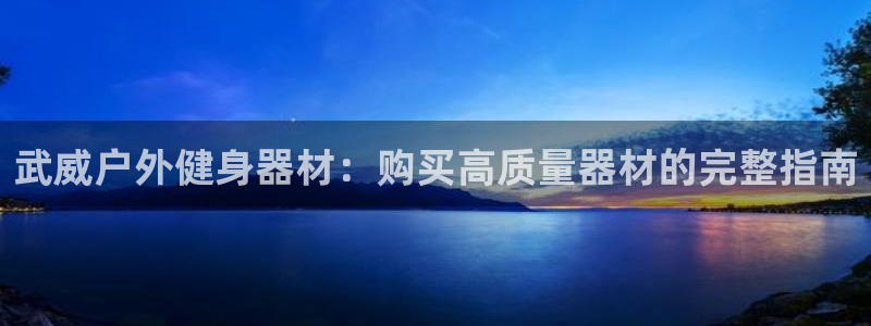 kb88凯时SO权威AG发财网：武威户外健身器材：购