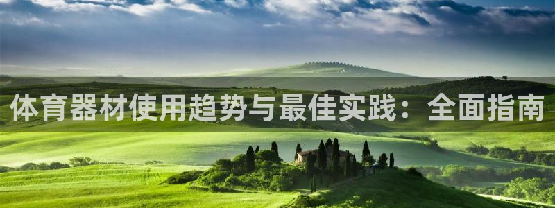 尊龙人品怎么样：体育器材使用趋势与最佳实践：全面指南
