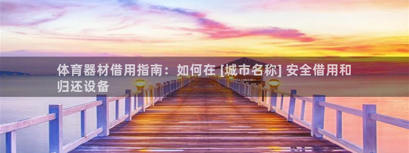 尊龙最新版：体育器材借用指南：如何在 [城市名称] 