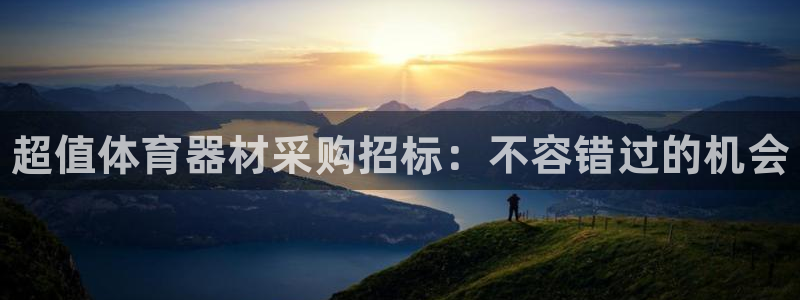 尊龙最近一次露面：超值体育器材采购招标：不容错过的机会