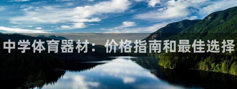 尊龙集团：中学体育器材：价格指南和最佳选择