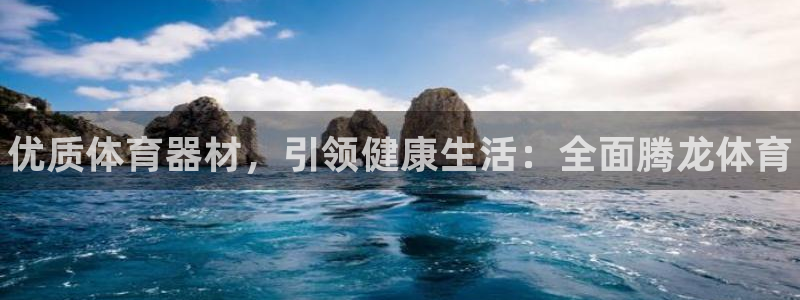 尊龙d88平台版下载：优质体育器材，引领健康生活：全
