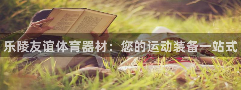 尊龙凯时城游戏官网：乐陵友谊体育器材：您的运动装备一